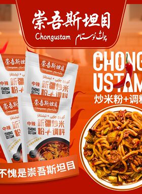 崇吾斯坦目Qongustam中辣炒米粉+调料 新疆正宗炒米粉中辣4包