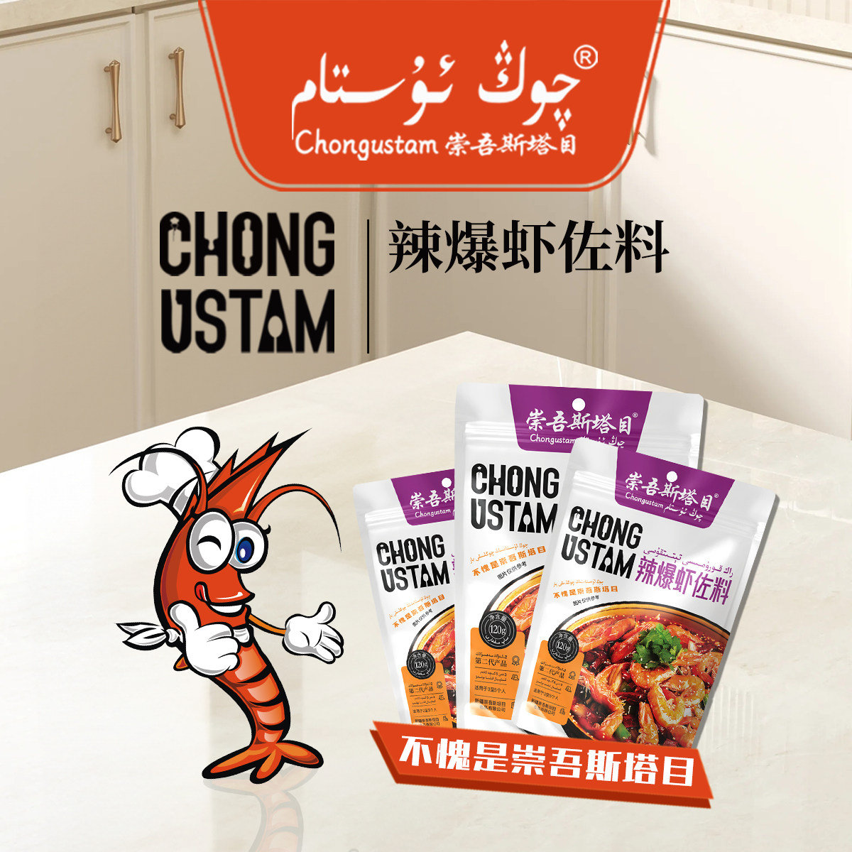 （新疆包邮）崇吾斯坦目Qongustam 辣爆虾调料80g*3调味豆瓣酱