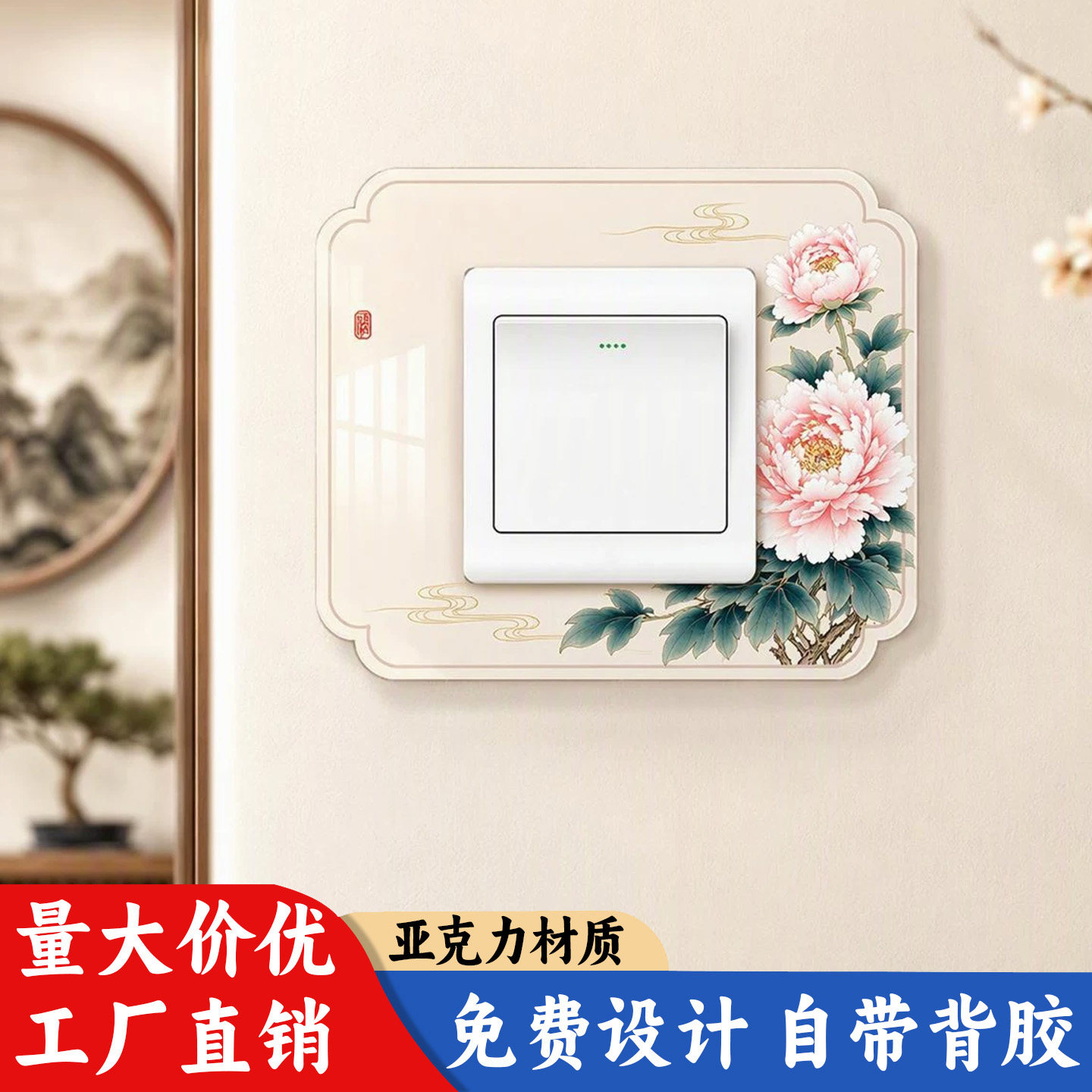 亚克力开关贴牡丹中式墙贴国风开关装饰床头灯插座保护套防脏遮丑