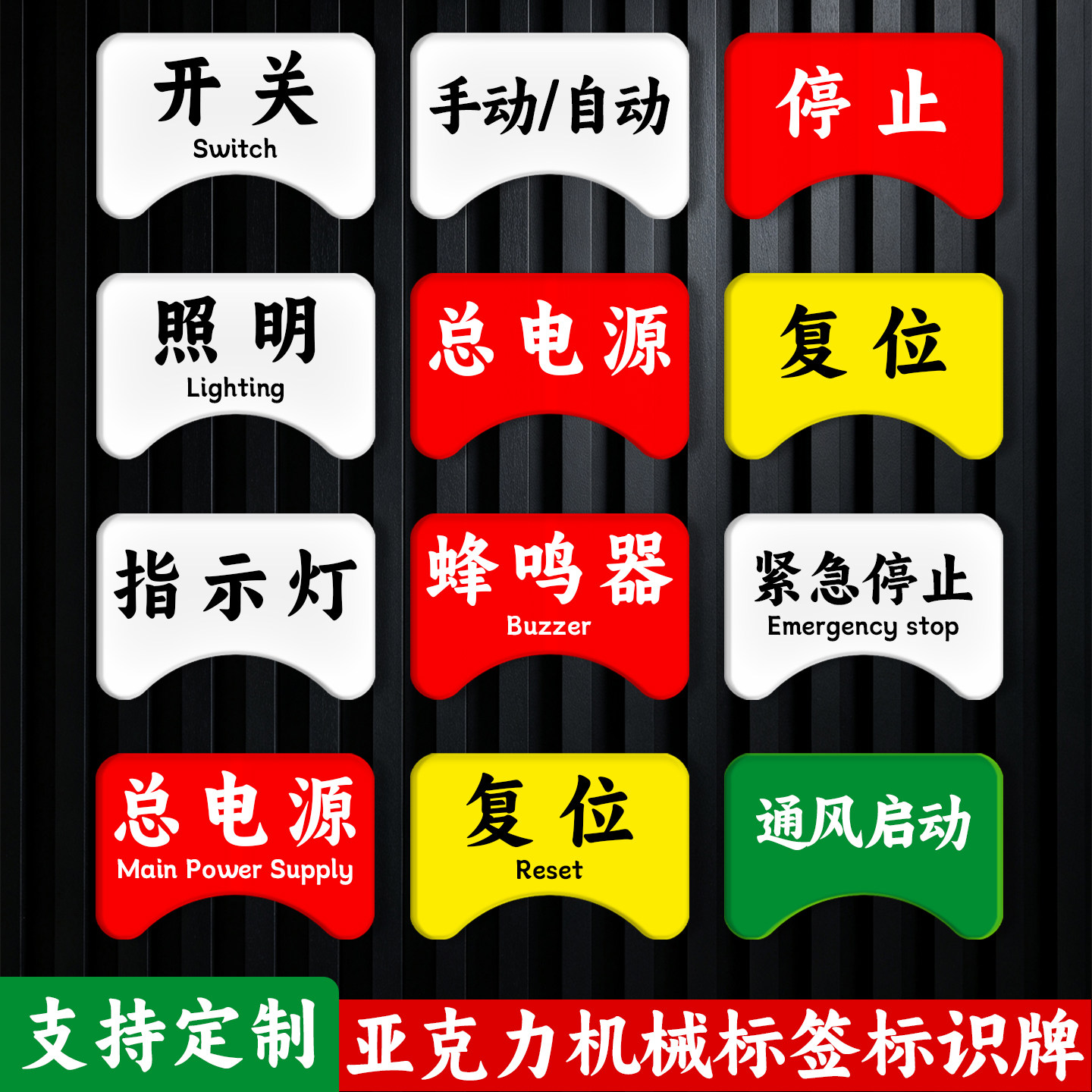 电气按钮开关标识贴定制图片