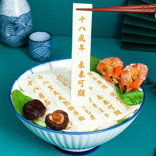 18岁成年刻字生日面条