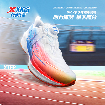 特步童鞋夏季儿童碳板跑鞋体考鞋透气男童中大童运动防滑旋转扣