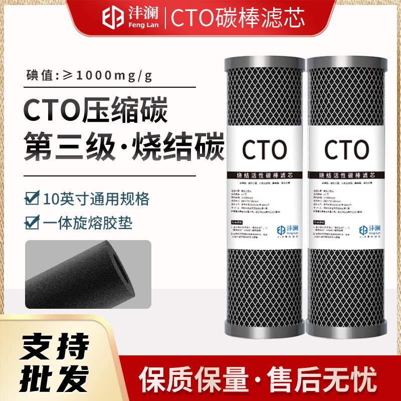 沣澜10寸压缩碳滤芯净水器纯水机前置CTO椰壳活性炭滤芯整箱批发