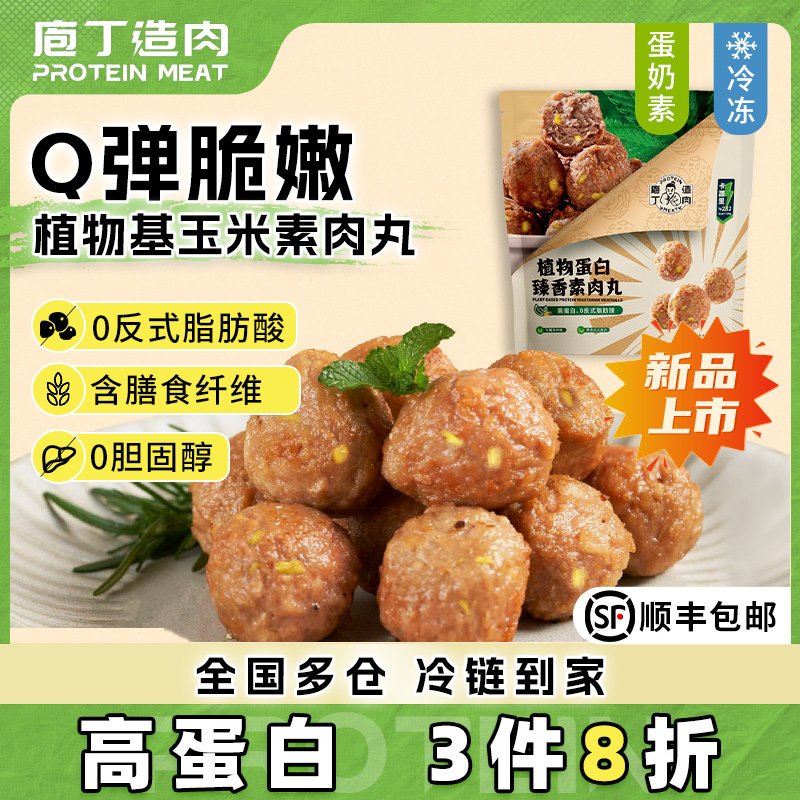 庖丁造肉植物肉人造肉玉米素丸子食品火锅麻辣烫蛋奶素狮子头285g