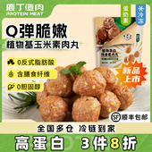 庖丁造肉植物肉人造肉玉米素丸子食品火锅麻辣烫蛋奶素狮子头285g