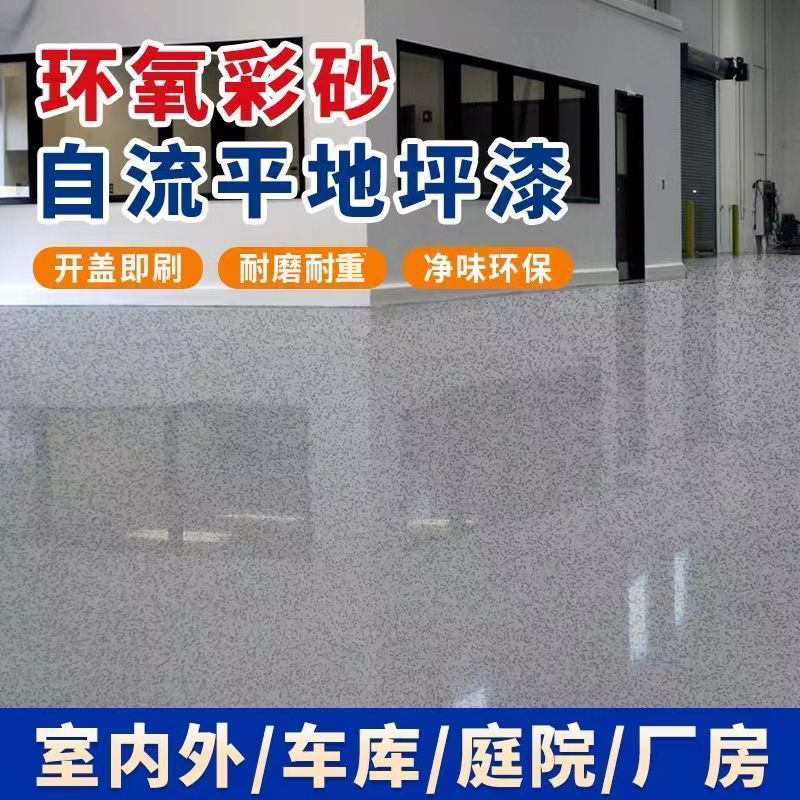 环氧彩砂地坪漆水泥地面瓷砖翻新自流平漆防滑耐磨彩砂防水防潮
