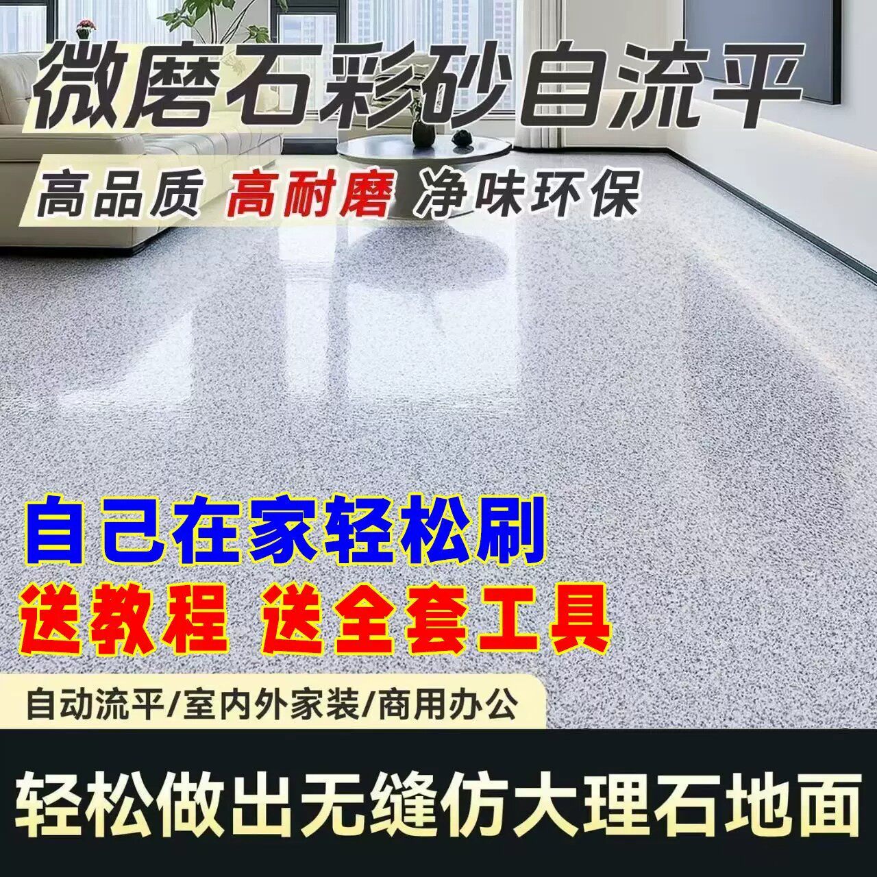 环氧彩砂地坪漆自流平