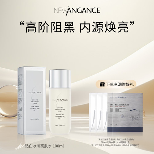 new angance心仙格钻白冰川亮肤水 100ml 补水保湿 温和亮肌
