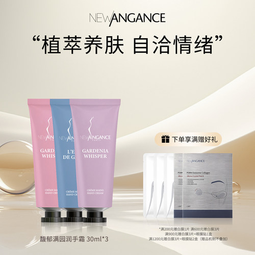 new angance心仙格馥郁满园润手霜 (3支) 30ml×3乳木果滋养肌肤