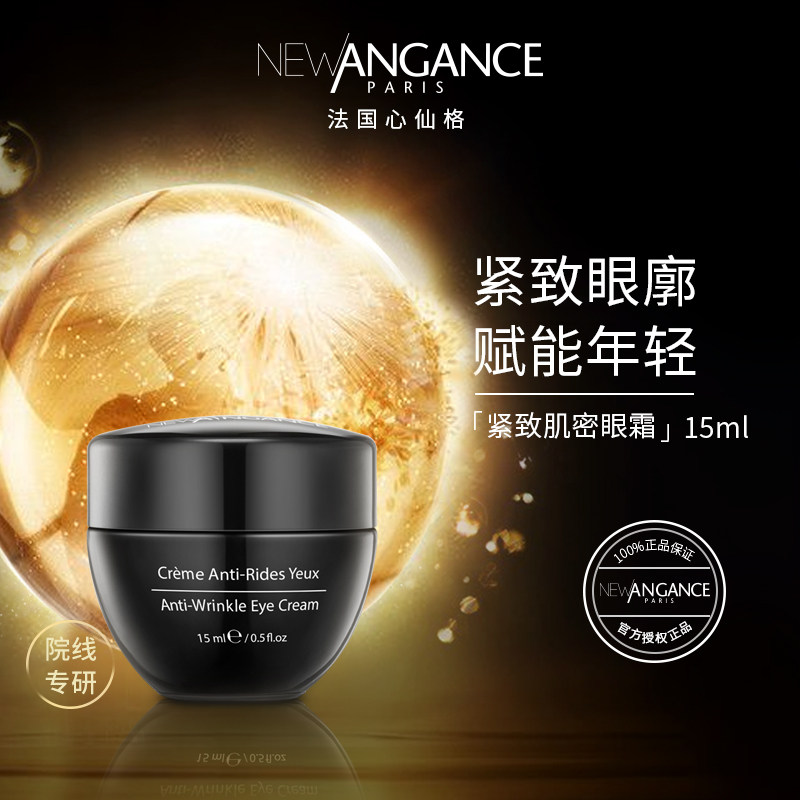 newangance心仙格抗皱眼霜