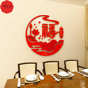 墙3中式贴画火锅餐厅亚克饭店福字装饰字鱼新年立体克力3d国风d中