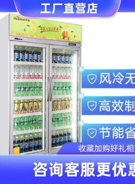 华美商用风冷无霜冷藏展示柜冰箱