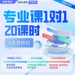 韦林教育2026考研专业课1对1网课程视频定制院校