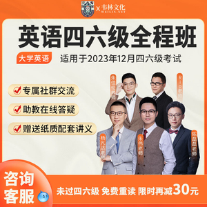 韦林英语四六级全程班系统班课程资料23年12月考试真题视频网课