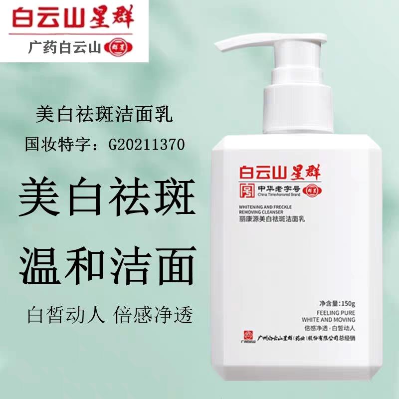 广药白云山祛斑洁面乳烟酰胺清爽控油清洁毛孔补水保湿洗面奶