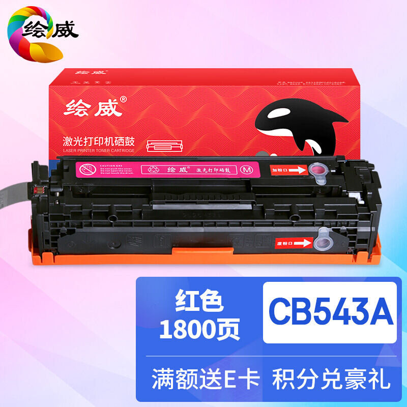 绘威CB543A125A红色品红易加粉硒鼓适用惠普HPCP1215CP12161515nC