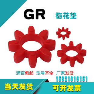 梅花垫联轴器缓冲垫GR14 110 100