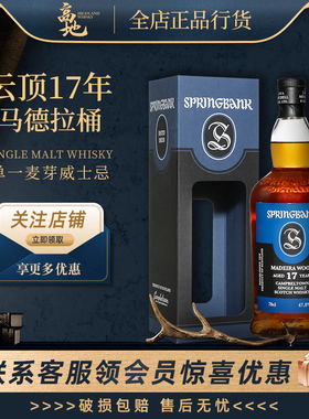 【高地】云顶17年马德拉桶苏格兰进口单一麦芽威士忌酒Springbank