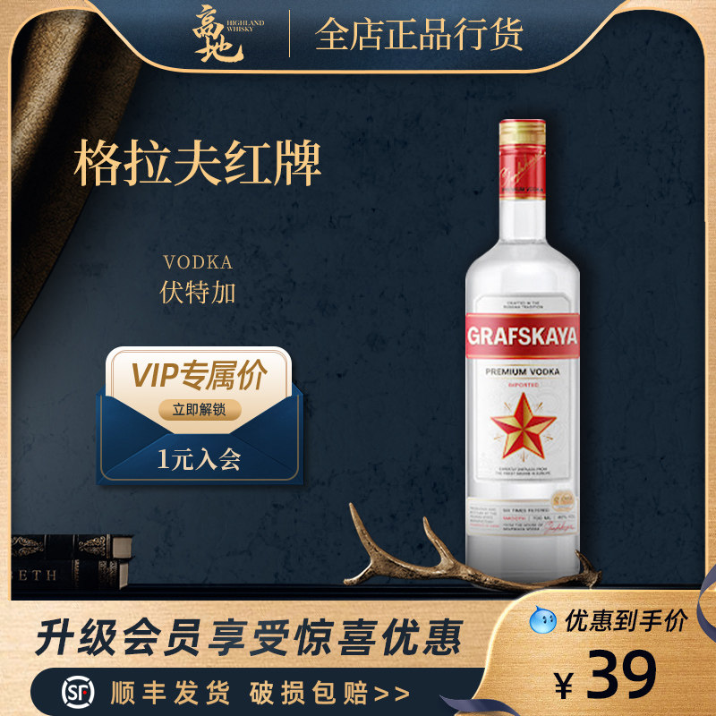 【高地】格拉夫红牌伏特加烈酒洋酒鸡尾酒调配酒grafskaya vodka