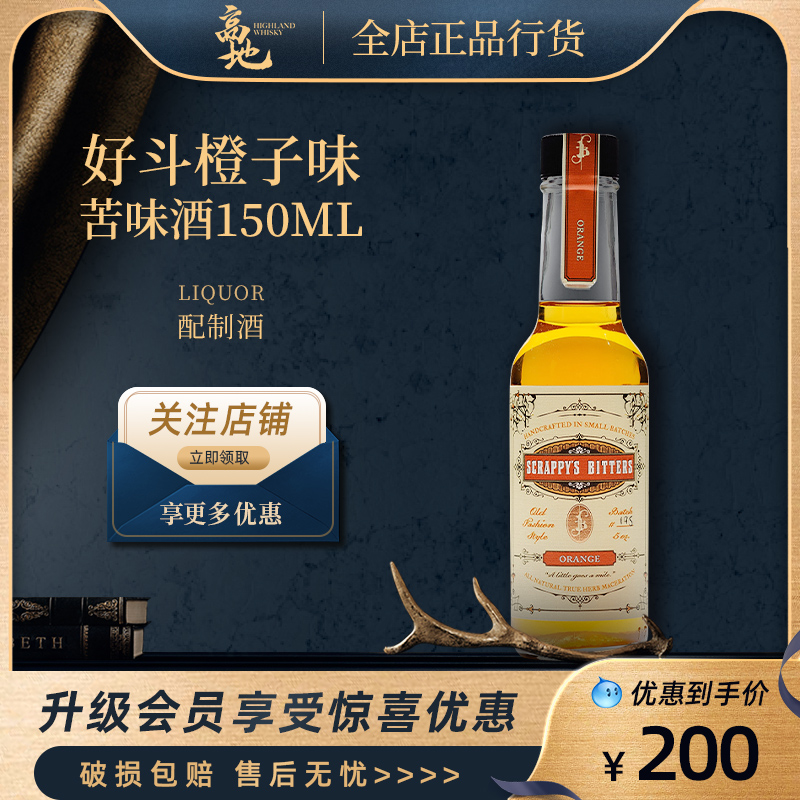 好斗苦味酒橙子味调配酒