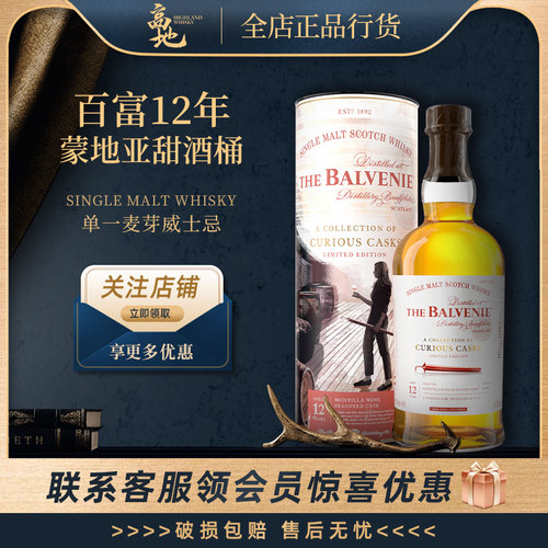 百富12年蒙地亚甜酒桶威士忌
