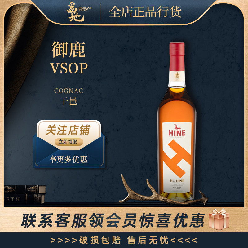 【高地】御鹿VSOP干邑白兰地法国进口香槟洋酒烈酒正品行货HINE