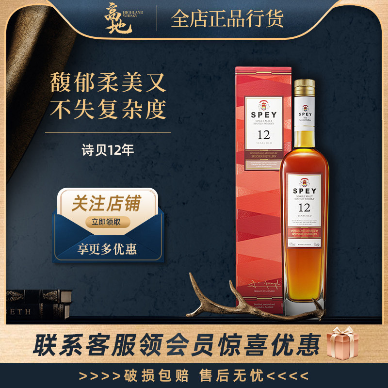 【高地】诗贝12年单一麦芽威士忌苏格兰原装进口洋酒正品行货SPEY