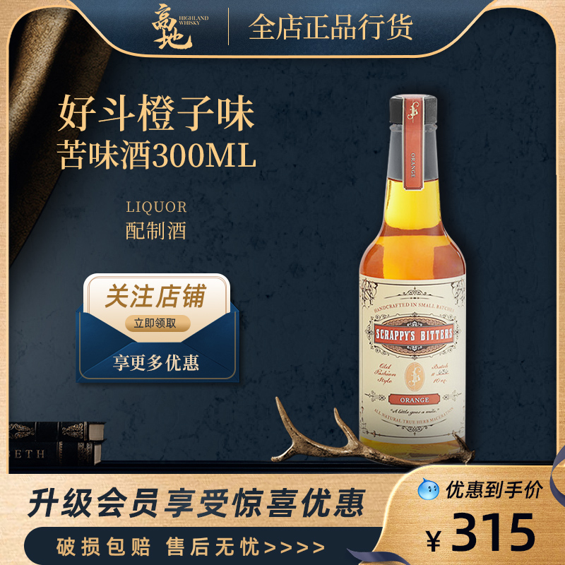 好斗苦味酒橙子味调配鸡尾酒