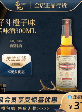 【高地】Scrappy's Bitters好斗橙子味苦精苦味酒调配酒300ml正品
