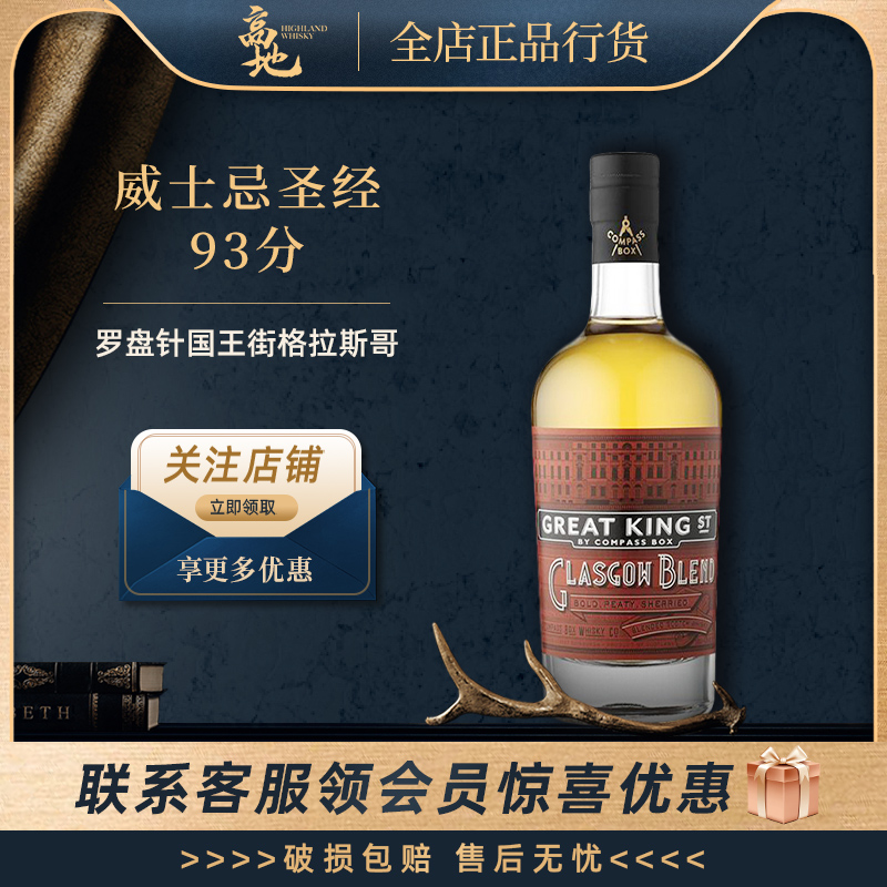 【高地】罗盘针国王街格拉斯哥调和苏格兰威士忌洋酒 CompassBox