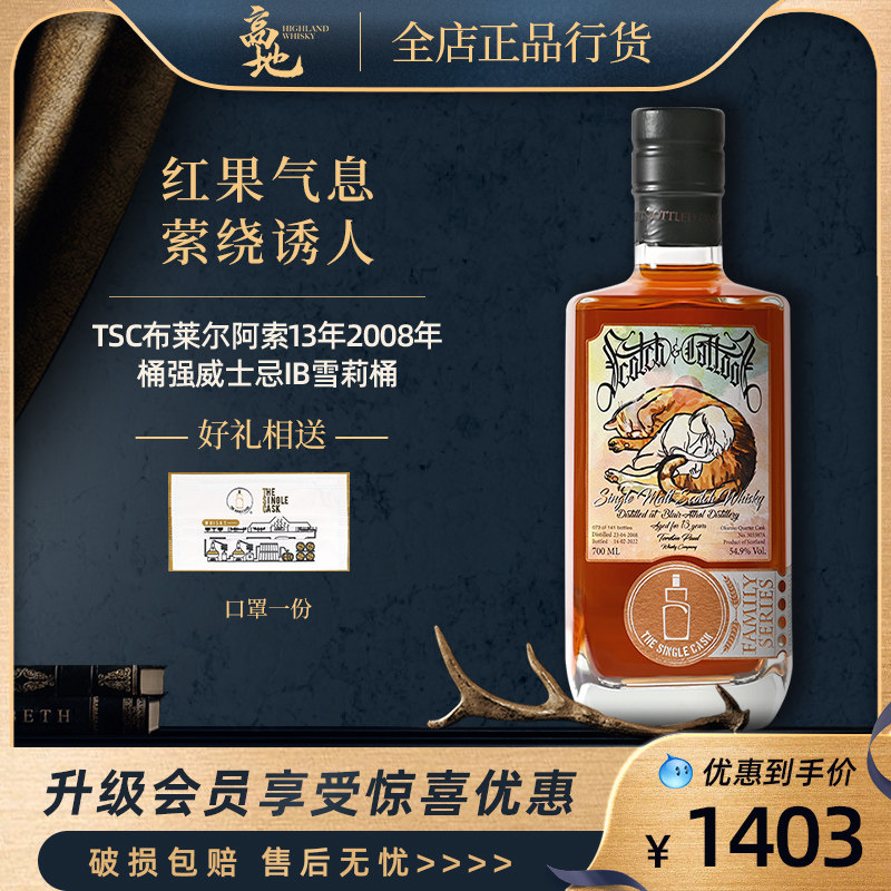 【高地】TSC布莱尔阿索13年2008年雪莉桶强威士忌酒IB单桶俱乐部