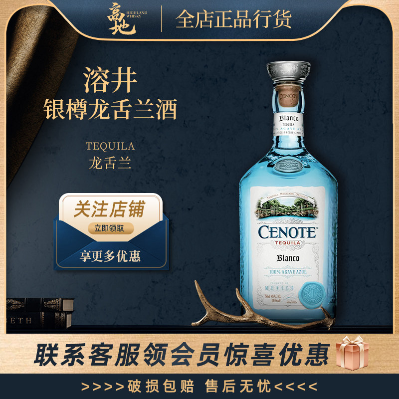 【高地】溶井银樽龙舌兰酒特其拉酒正品行货Cenote Anejo Tequila