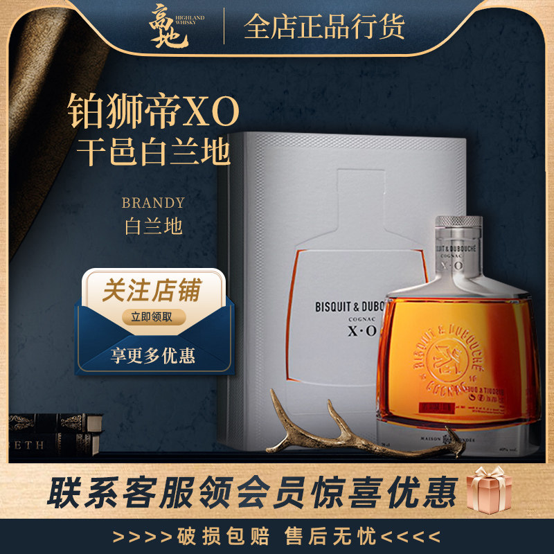【高地】铂狮帝XO干邑白兰地法国原装进口洋酒BISQUIT&DUBOUCHE