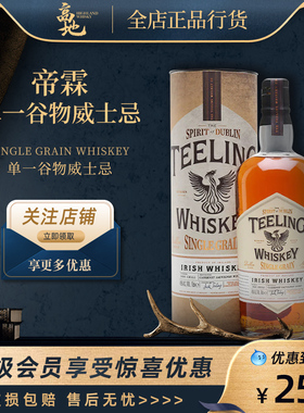 【高地】帝霖单一谷物威士忌爱尔兰进口洋酒Teeling SINGLE GRAIN