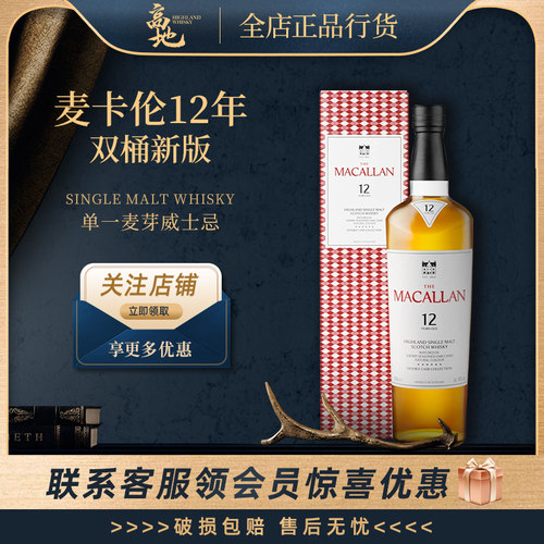 麦卡伦12年双桶蓝钻威士忌