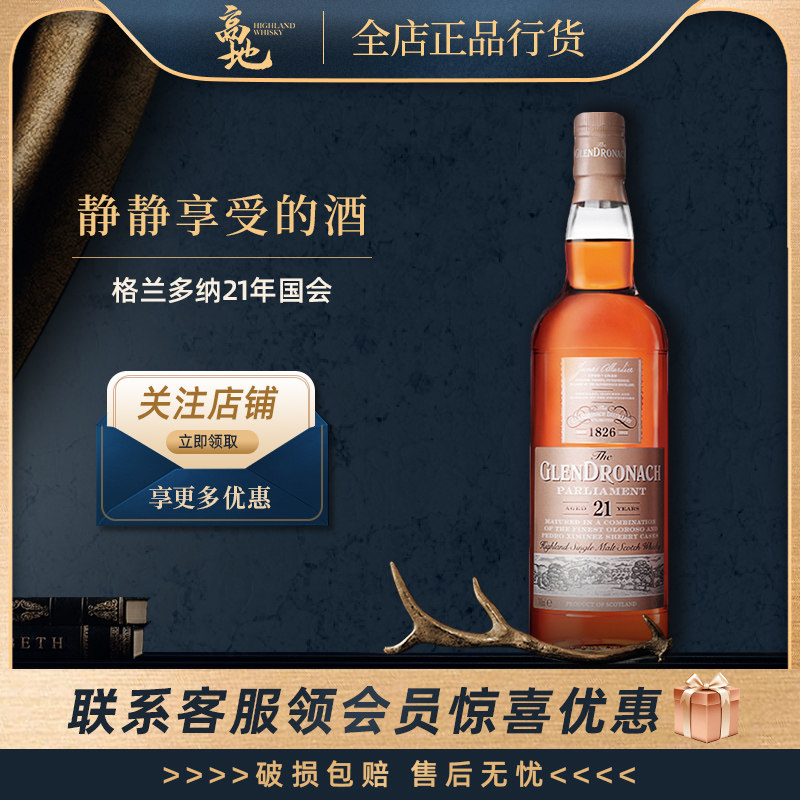 【高地】格兰多纳21年国会单一麦芽威士忌雪莉桶洋酒GLENDRONACH
