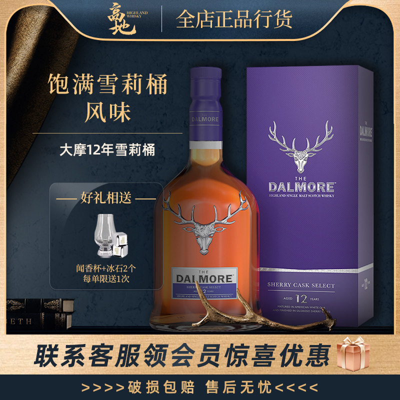 【高地】达尔摩帝摩/大摩12年雪莉桶单一麦芽苏格兰威士忌Dalmore