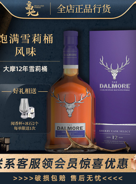 【高地】达尔摩帝摩/大摩12年雪莉桶单一麦芽苏格兰威士忌Dalmore