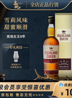 【高地】高地女王8年调和型苏格兰威士忌 英国进口HIGHLAND QUEEN