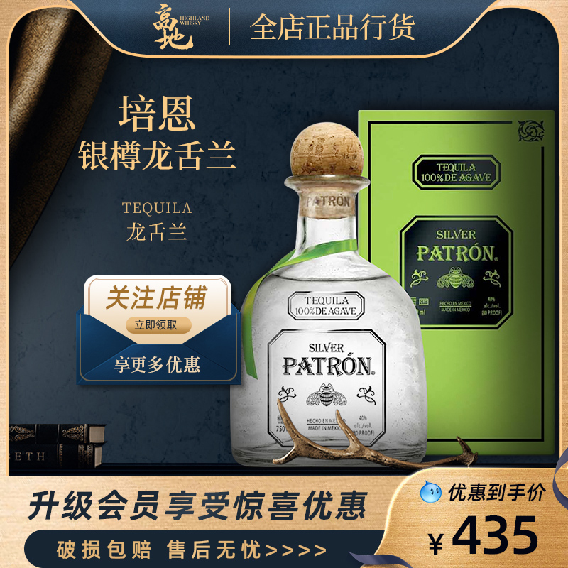 【高地】培恩银樽龙舌兰酒特基拉墨西哥洋酒正品行货PatronSilver