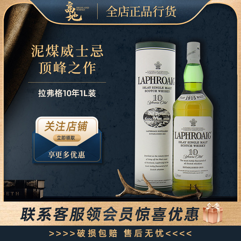 【高地】拉弗格10年1L苏格兰单一麦芽威士忌进口洋酒LAPHEOAIG