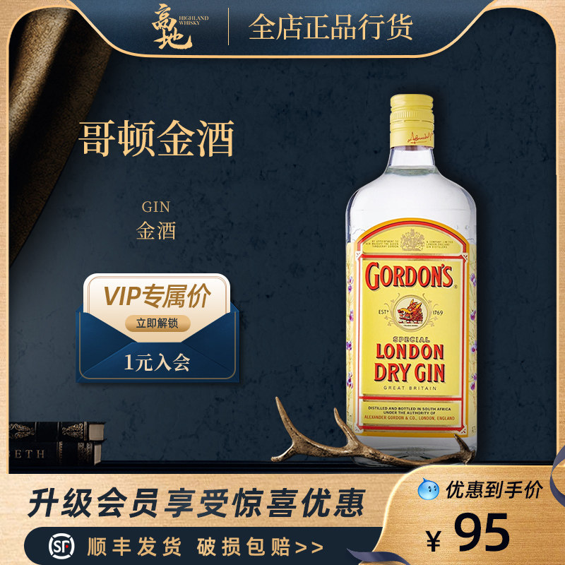 【高地】哥顿金酒gordons 调酒鸡尾酒基酒750ml杜松子酒正品行货