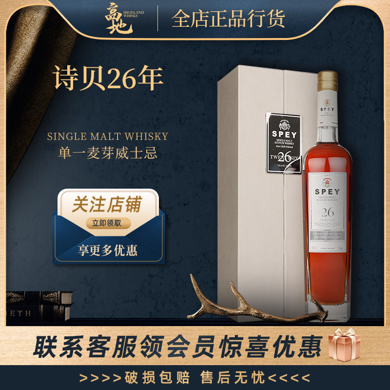【高地】诗贝26年单一麦芽威士忌苏格兰原装进口洋酒正品行货SPEY