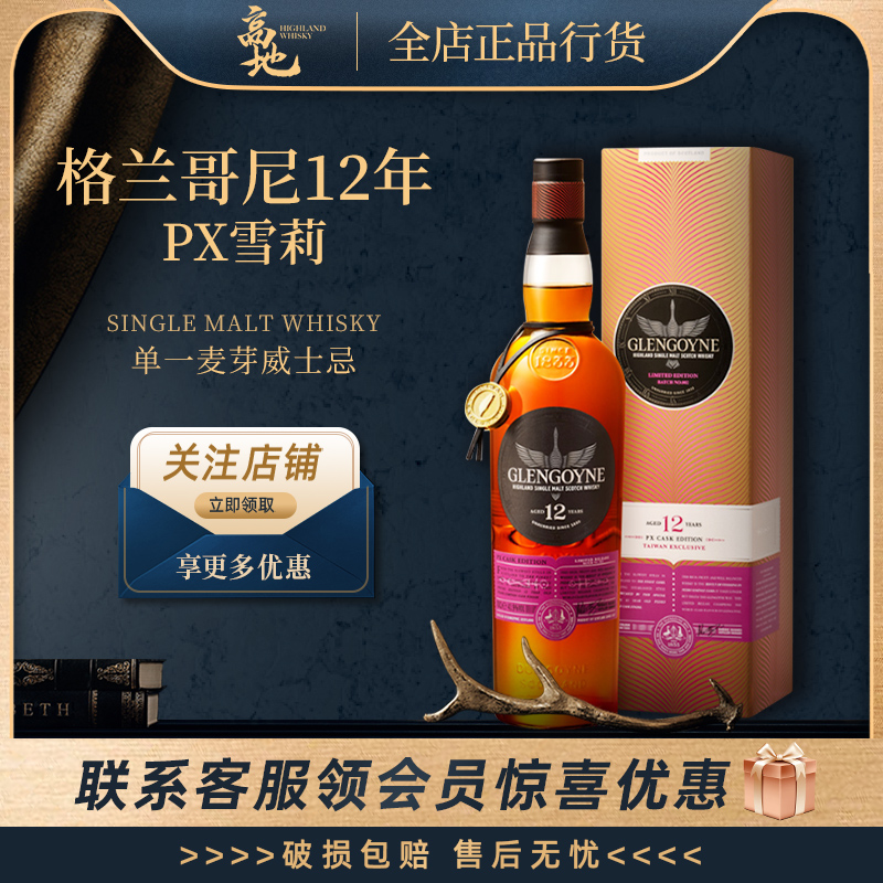 格兰哥尼12年PX雪莉桶威士忌