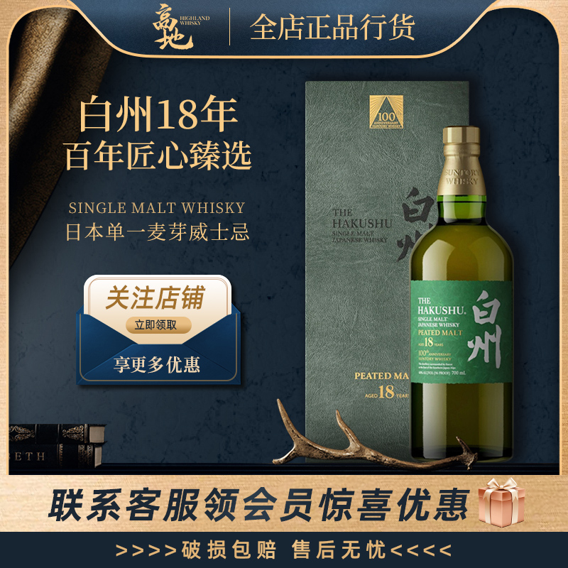 【高地】白州18年百年匠心臻选日本原装进口威士忌洋酒Hakushu正