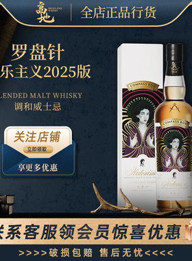 【高地】罗盘针享乐主义2025限量版谷物调和威士忌正品CompassBox