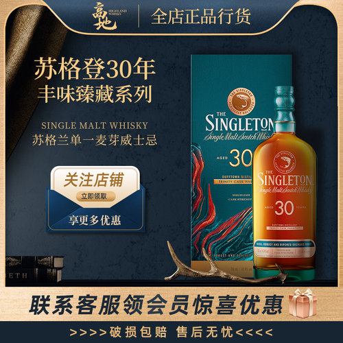 【高地】苏格登30年丰味臻藏系列苏格兰单一麦芽威士忌Singleton