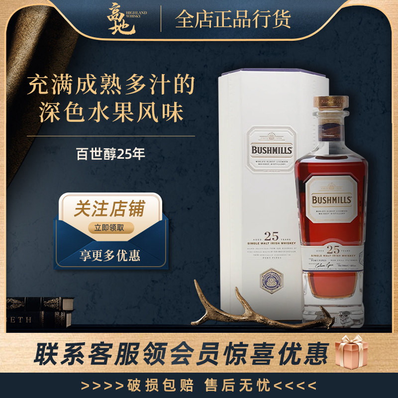 【高地】布什米尔百世醇25年单一麦芽威士忌原装进口洋酒正品行货