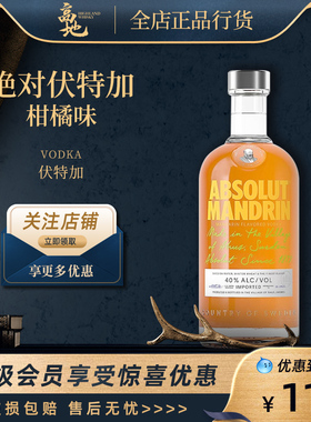 【高地】绝对风味伏特加柑橘味瑞典进口洋酒烈酒 ABSOLUT MANDRIN