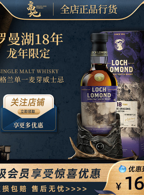 【高地】罗曼湖18年龙年限定英国单一麦芽威士忌洋酒Loch Lomond